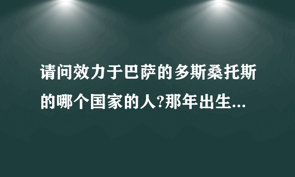 请问效力于巴萨的多斯桑托斯的哪个国家的人?那年出生,之前效力于哪支球队？