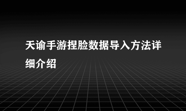 天谕手游捏脸数据导入方法详细介绍