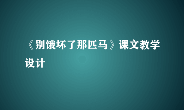 《别饿坏了那匹马》课文教学设计