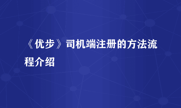 《优步》司机端注册的方法流程介绍