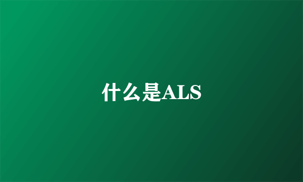 什么是ALS