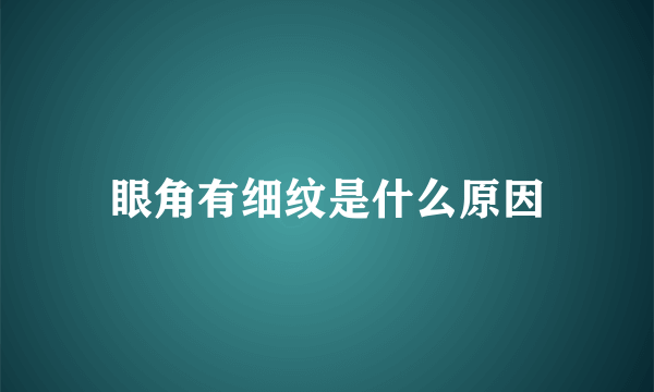 眼角有细纹是什么原因