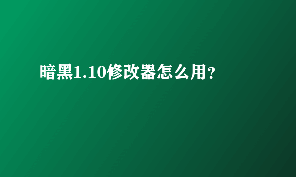 暗黑1.10修改器怎么用？