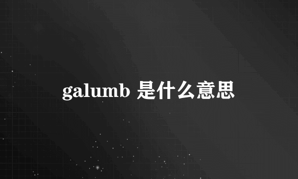 galumb 是什么意思