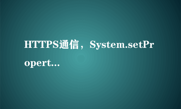 HTTPS通信，System.setProperty线程安全么