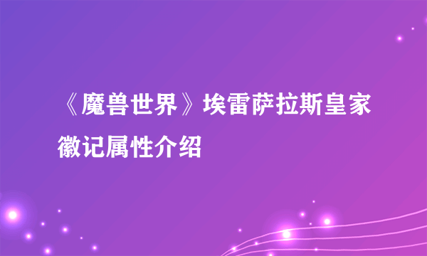 《魔兽世界》埃雷萨拉斯皇家徽记属性介绍