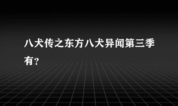 八犬传之东方八犬异闻第三季有？