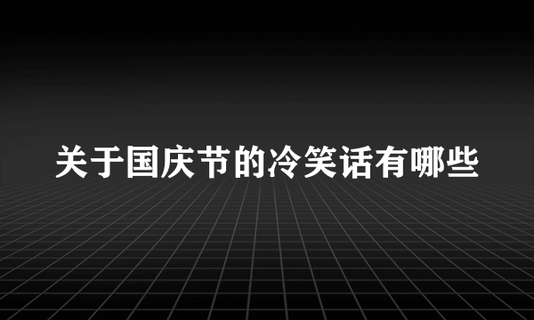 关于国庆节的冷笑话有哪些