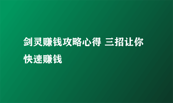 剑灵赚钱攻略心得 三招让你快速赚钱