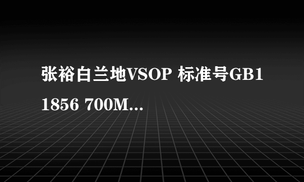 张裕白兰地VSOP 标准号GB11856 700ML的酒多少钱一瓶(零售价就可以）。。万分感谢~~~~