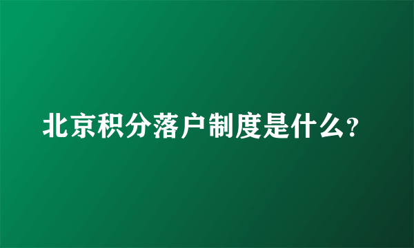 北京积分落户制度是什么？