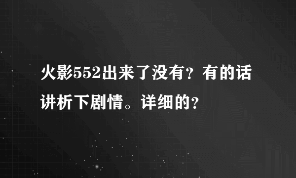 火影552出来了没有？有的话讲析下剧情。详细的？