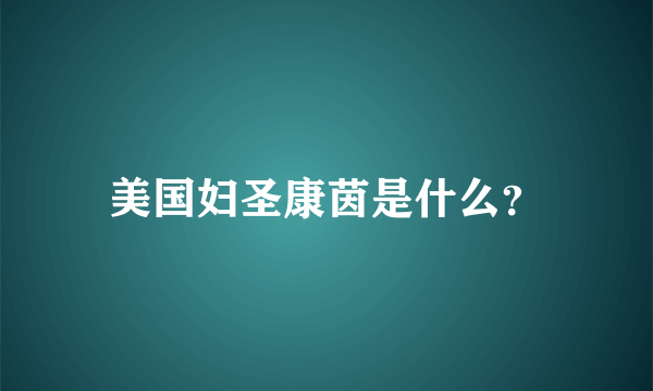 美国妇圣康茵是什么？