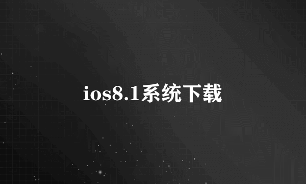 ios8.1系统下载