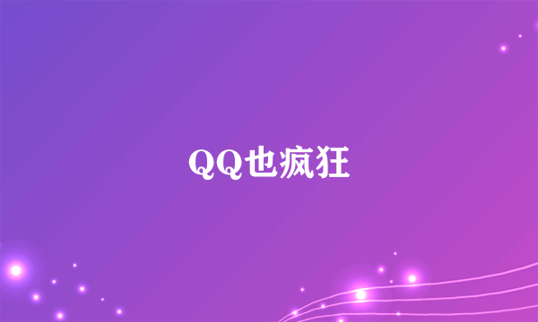 QQ也疯狂