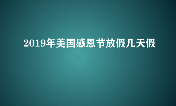 2019年美国感恩节放假几天假