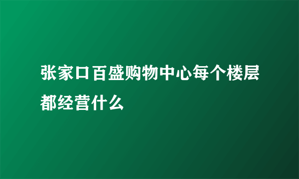 张家口百盛购物中心每个楼层都经营什么