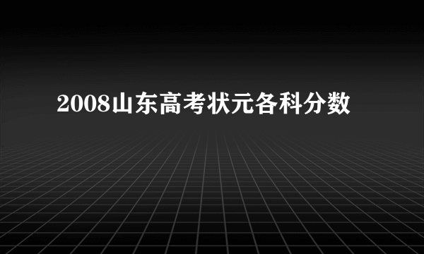 2008山东高考状元各科分数