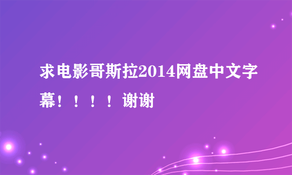 求电影哥斯拉2014网盘中文字幕！！！！谢谢