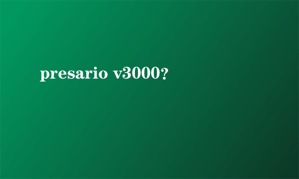 presario v3000？