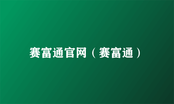 赛富通官网（赛富通）