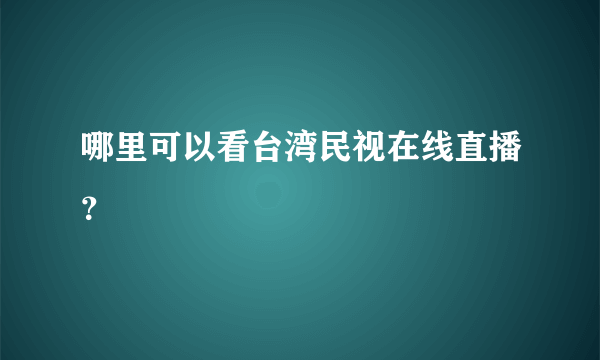 哪里可以看台湾民视在线直播？