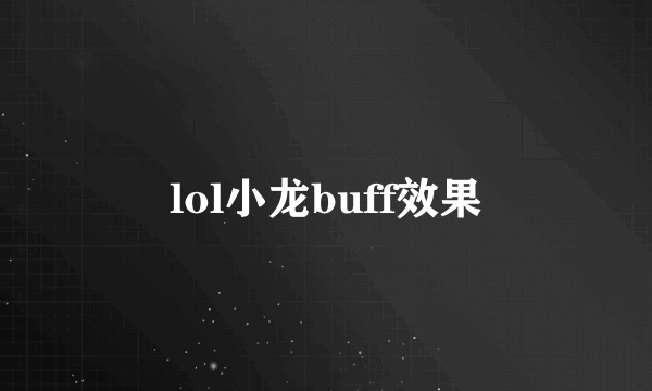 lol小龙buff效果