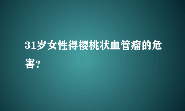 31岁女性得樱桃状血管瘤的危害？