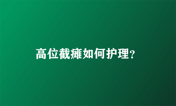 高位截瘫如何护理？