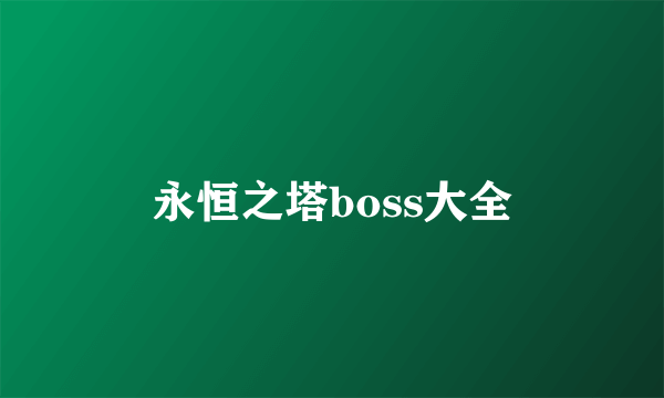 永恒之塔boss大全