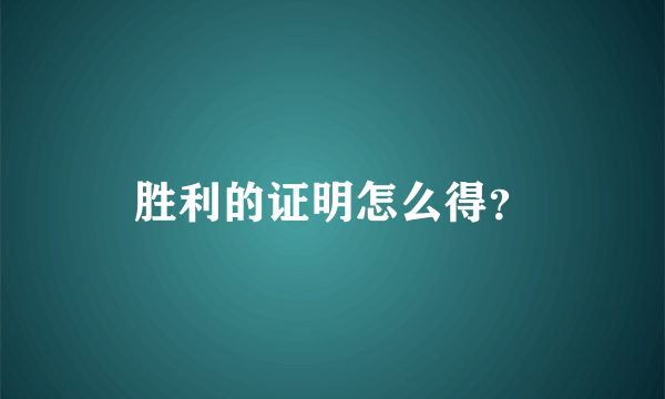 胜利的证明怎么得？