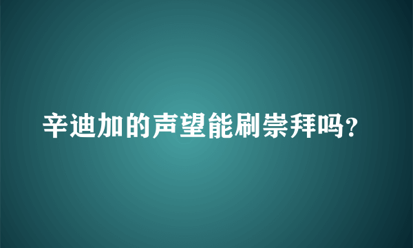 辛迪加的声望能刷崇拜吗？