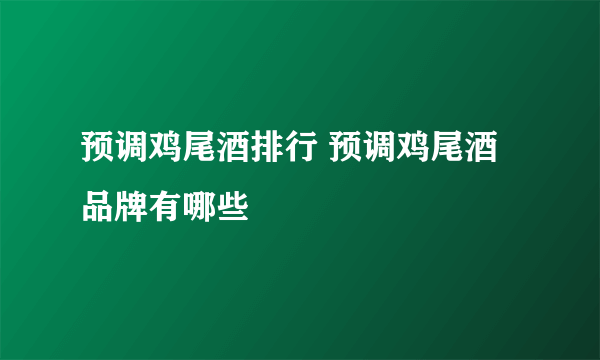 预调鸡尾酒排行 预调鸡尾酒品牌有哪些