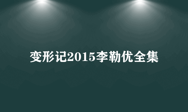 变形记2015李勒优全集