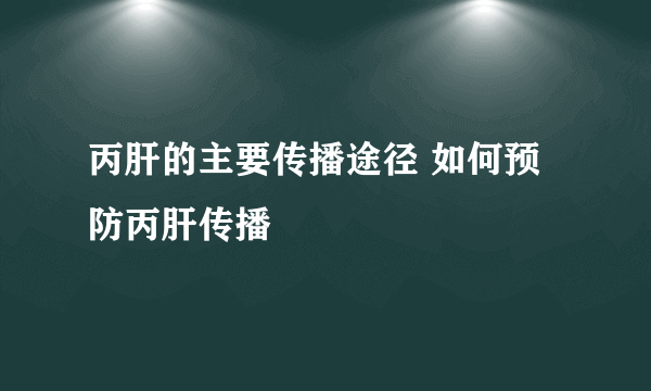 丙肝的主要传播途径 如何预防丙肝传播