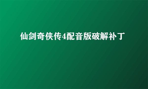 仙剑奇侠传4配音版破解补丁