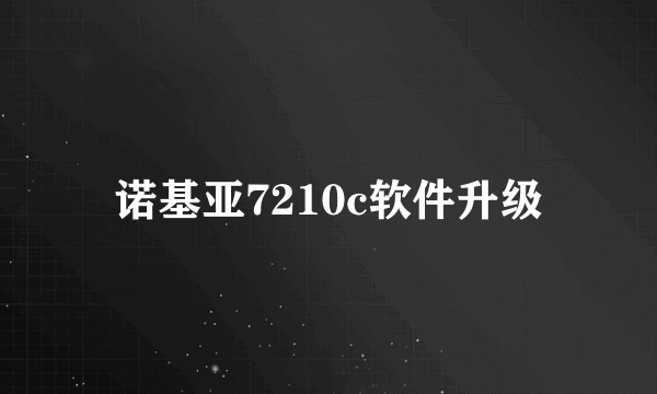 诺基亚7210c软件升级