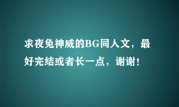 求夜兔神威的BG同人文，最好完结或者长一点，谢谢！