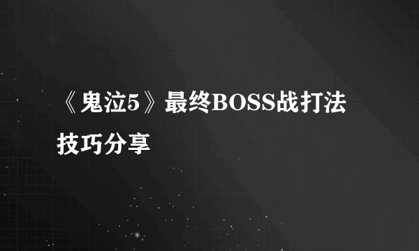 《鬼泣5》最终BOSS战打法技巧分享