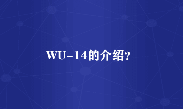 WU-14的介绍？