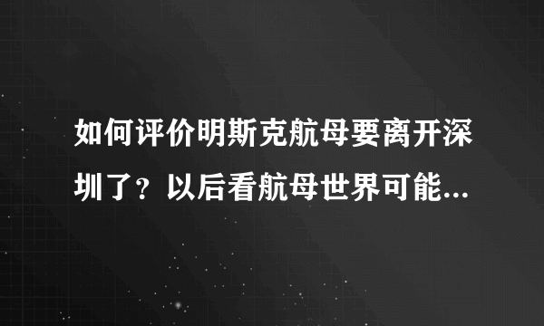 如何评价明斯克航母要离开深圳了？以后看航母世界可能要到江苏南通去了。