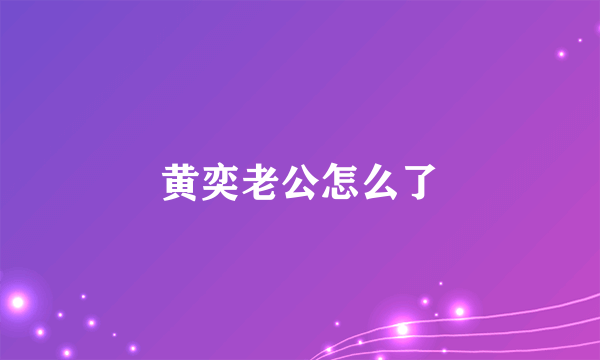 黄奕老公怎么了