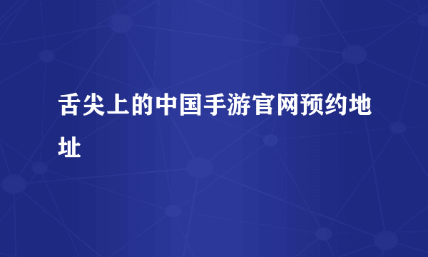 舌尖上的中国手游官网预约地址