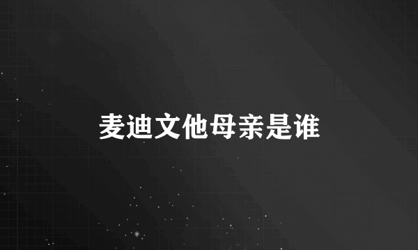 麦迪文他母亲是谁