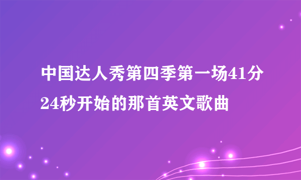 中国达人秀第四季第一场41分24秒开始的那首英文歌曲