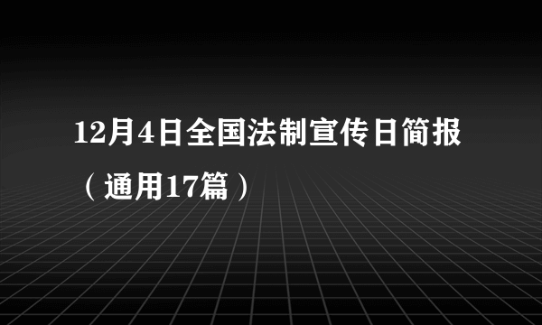 12月4日全国法制宣传日简报（通用17篇）