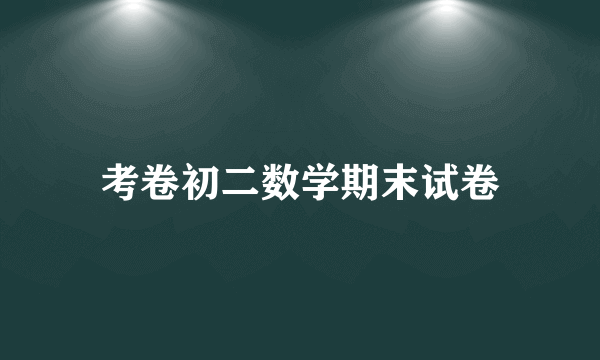 考卷初二数学期末试卷