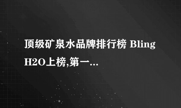 顶级矿泉水品牌排行榜 Bling H2O上榜,第一价值不堪设想