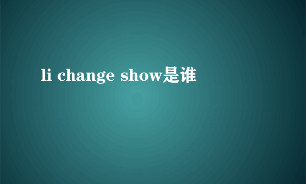 li change show是谁