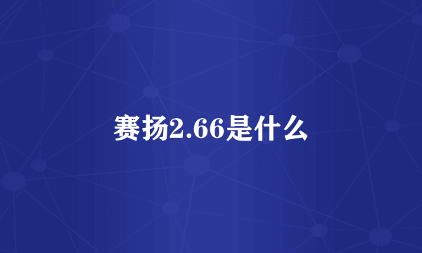 赛扬2.66是什么